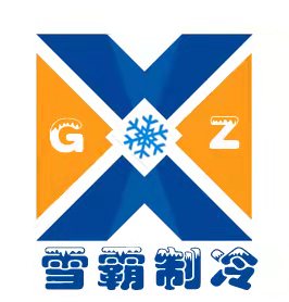 广州雪霸制冷设备工程有限公司