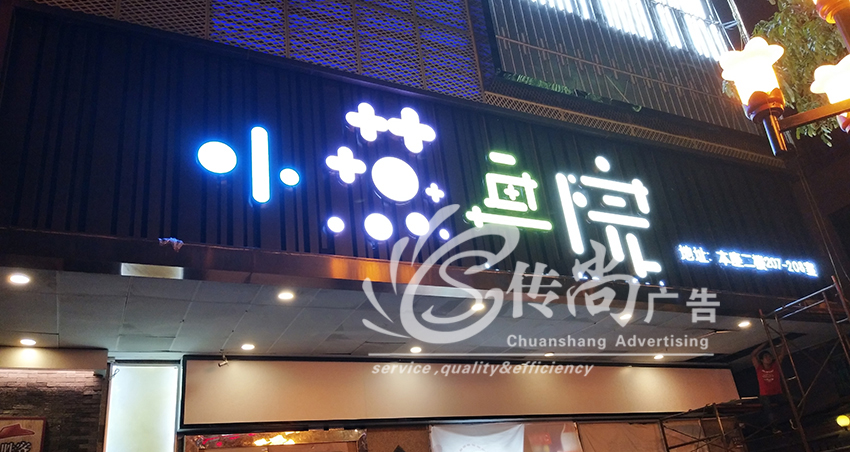 广州哪里有提供有创意的户外广告安装制作 的发光字设计