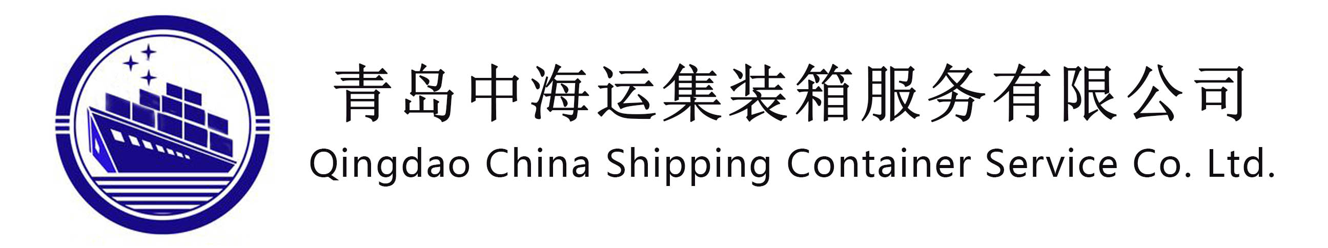 青岛中海运集装箱服务有限公司
